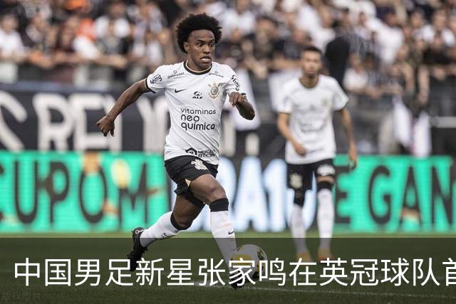 中国男足新星张家鸣在英冠球队首秀，激情上演帽子戏法