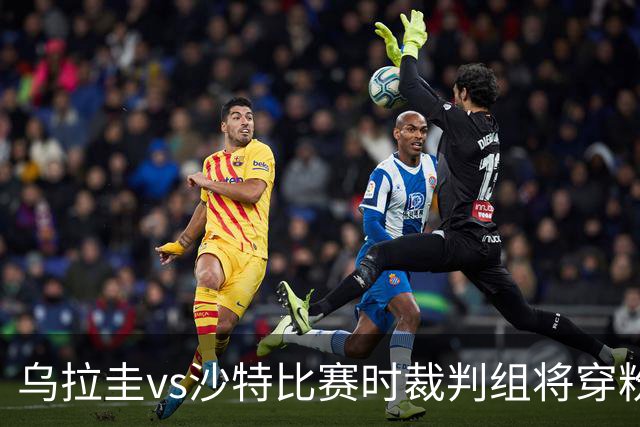 乌拉圭vs沙特比赛时裁判组将穿粉色裁判服！FIFA：向迈阿密致敬