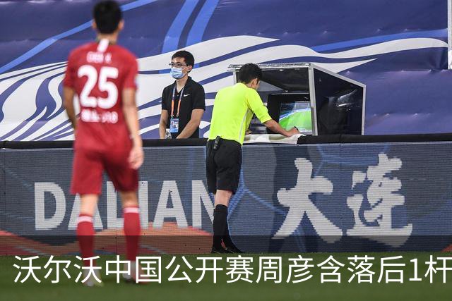 沃尔沃中国公开赛周彦含落后1杆 中国大陆12人晋级