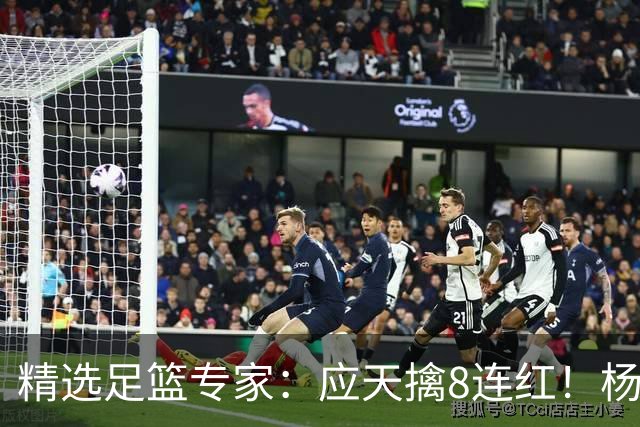 精选足篮专家：应天擒8连红！杨计7连红世杯4中4