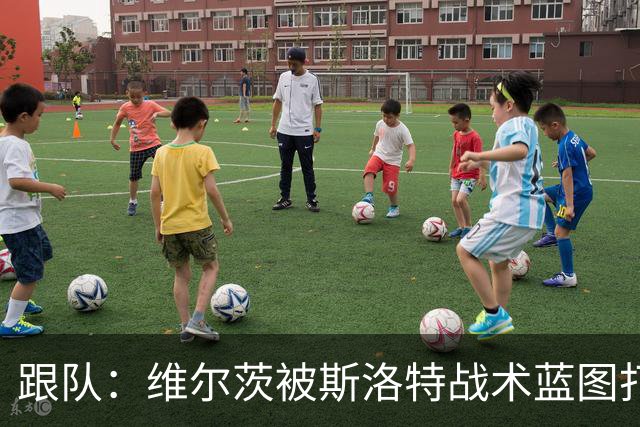 跟队：维尔茨被斯洛特战术蓝图打动，但针对他的计划未能真正落实