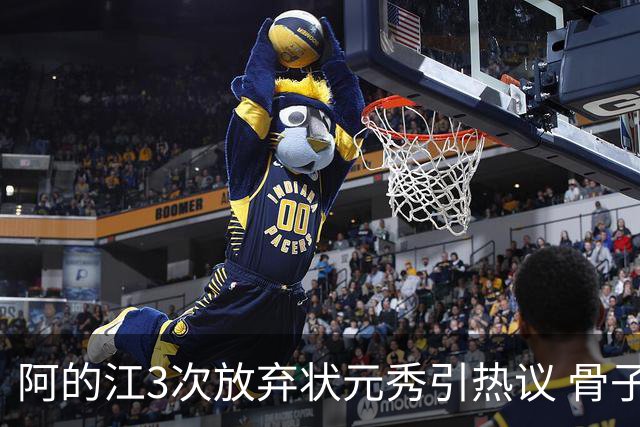 阿的江3次放弃状元秀引热议 骨子里不相信选秀