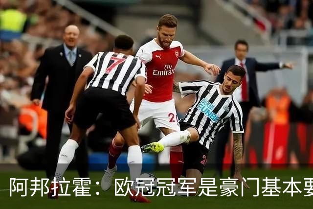 阿邦拉霍：欧冠冠军是豪门基本要素，阿森纳需要