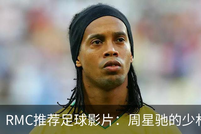 RMC推荐足球影片：周星驰的少林足球上榜 魔鬼联队、足球教练在列