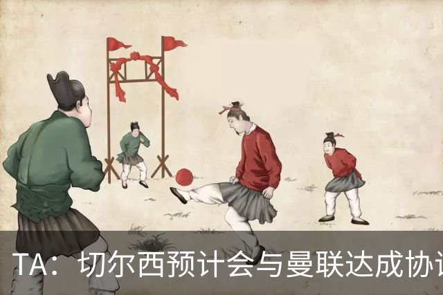 TA：切尔西预计会与曼联达成协议 桑乔乐意加盟